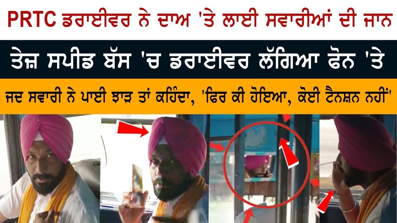 PRTC ਡਰਾਈਵਰ ਨੇ ਦਾਅ 'ਤੇ ਲਾਈ ਸਵਾਰੀਆਂ ਦੀ ਜਾਨ, ਤੇਜ਼ ਸਪੀਡ ਬੱਸ 'ਚ ਡਰਾਈਵਰ ਲੱਗਿਆ ਫੋਨ 'ਤੇ PRTC ਡਰਾਈਵਰ ਨੇ ਦਾਅ 'ਤੇ ਲਾਈ ਸਵਾਰੀਆਂ ਦੀ ਜਾਨ, ਤੇਜ਼ ਸਪੀਡ ਬੱਸ 'ਚ ਡਰਾਈਵਰ ਲੱਗਿਆ ਫੋਨ 'ਤੇ