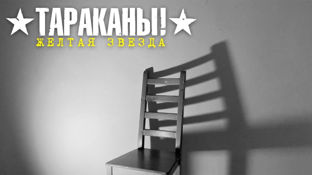 Тараканы! — Желтая звезда