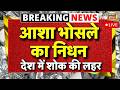 LIVE Asha Bhosle Death आशा भोसले का निधन संगीत जगत क�