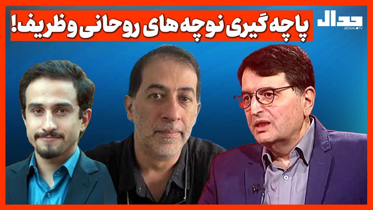 پاچه گیری نوچه های  روحانی و ظریف! ماجرای جدید مجید تفرشی