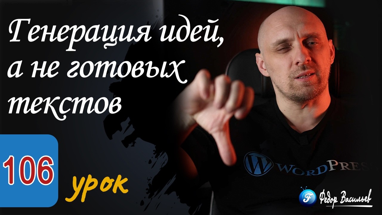 Генерация идей, а не готовых текстов