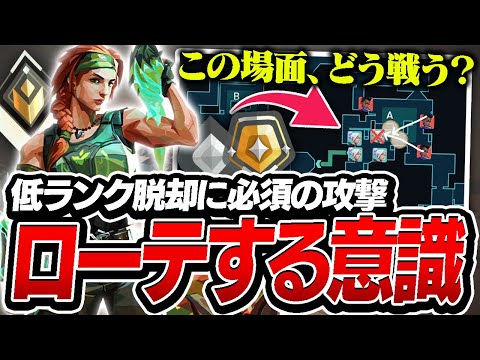 【コーチング】低ランク脱却！ローテの意識について解説します。【VALORANT/ヴァロラント】