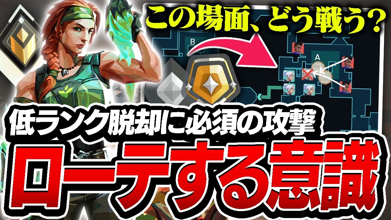 【コーチング】低ランク脱却！ローテの意識について解説します。【VALORANT/ヴァロラント】