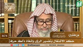 [3674] حكم الاشتغال بتفسير الرؤى واتخاذ ذلك حرفة - صالح الفوزان