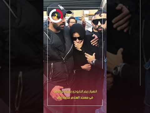 انهيار ريم البارودى بجنازة والدها فى مسجد السلام مدينة نصر