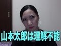 【動画】Yokoさん「山本太郎は不敬・危険・愚か者」
