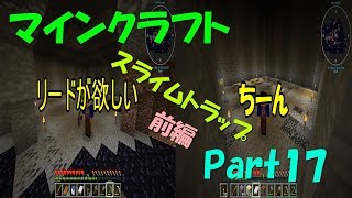【ゆっくり実況】Part17 スライムトラップ　前編 ＃リードがほしかったの。【マインクラフト】