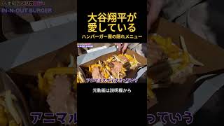 大谷翔平が愛しているハンバーガー屋の隠れメニューを食べるヒカル#ヒカル #大谷翔平