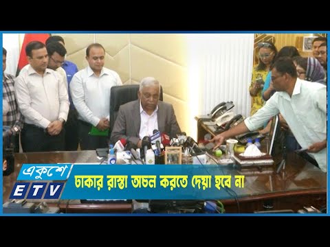 ২৮ অক্টোবর বিএনপিকে ঢাকার রাস্তা অচল করতে দেয়া হবে না