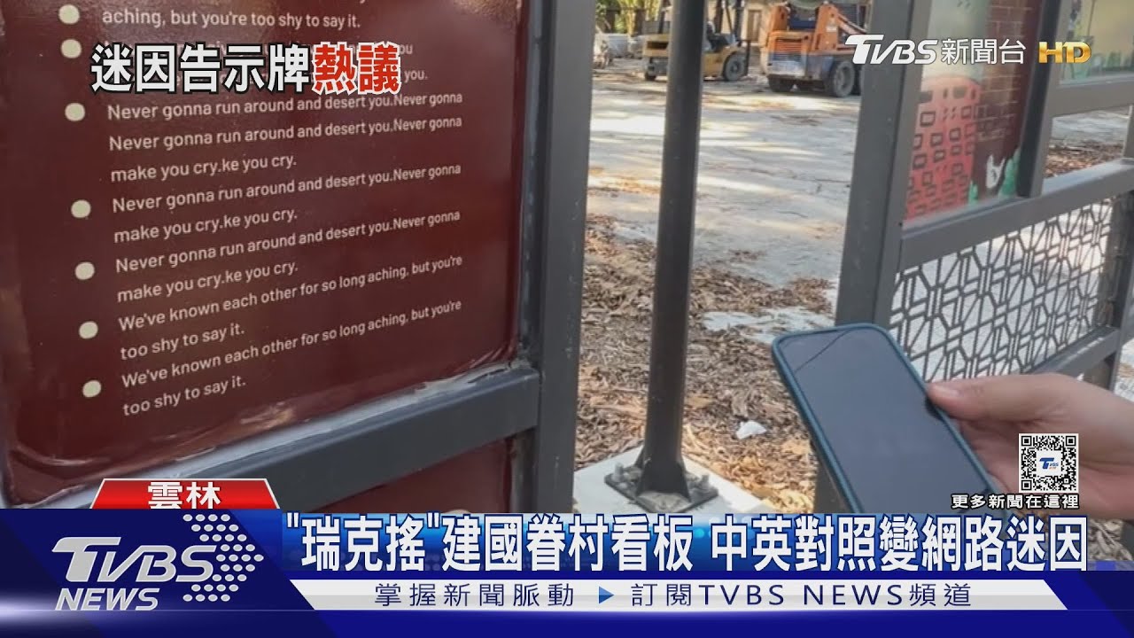「瑞克搖」建國眷村看板　中英照變網路迷因