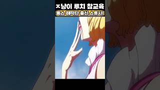 🔥미친 작화🔥 ㅈ냥이 루치 참교육하는 스튜시! #원피스