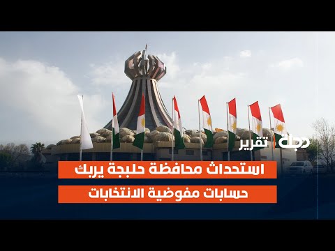 فيديو | استحداث محافظة حلبجة يربك حسابات مفوضية الانتخابات