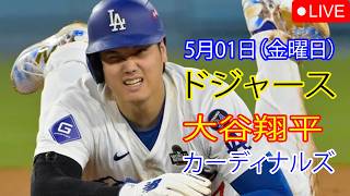 5月1日（金曜日）：大谷翔平 - ロサンゼルス・ドジャース対セントルイス・カージナルス、MLB The Show 26 生中継 #大谷翔平 #ドジャース #