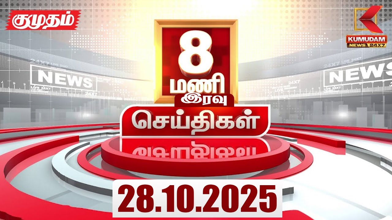 Headlines Now | 08 PM Headlines | 28 OCT 2025 | Tamil News Today | Latest News | Karur | TVK | Vijay