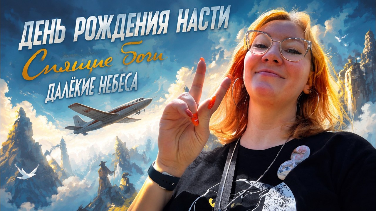 День рождения НАСТИ 🦝 играем в СПЯЩИЕ БОГИ: ДАЛЁКИЕ НЕБЕСА ✈️