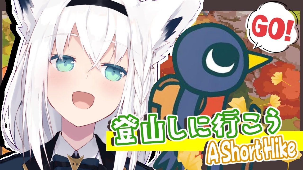 【A Short Hike】登山しに行く狐と鳥【ホロライブ/白上フブキ】