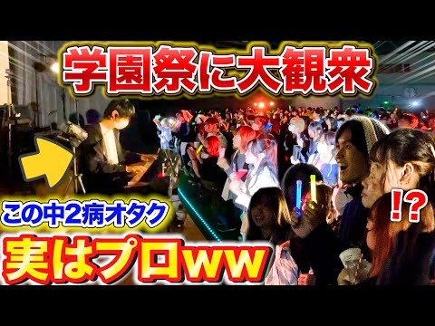 【学園祭ピアノ】もしも最弱オタクがプロのピアニストだったら。。【よみぃ】（♪六兆年と一夜物語、ローリンガール、千本桜、ネイティブフェイス…）