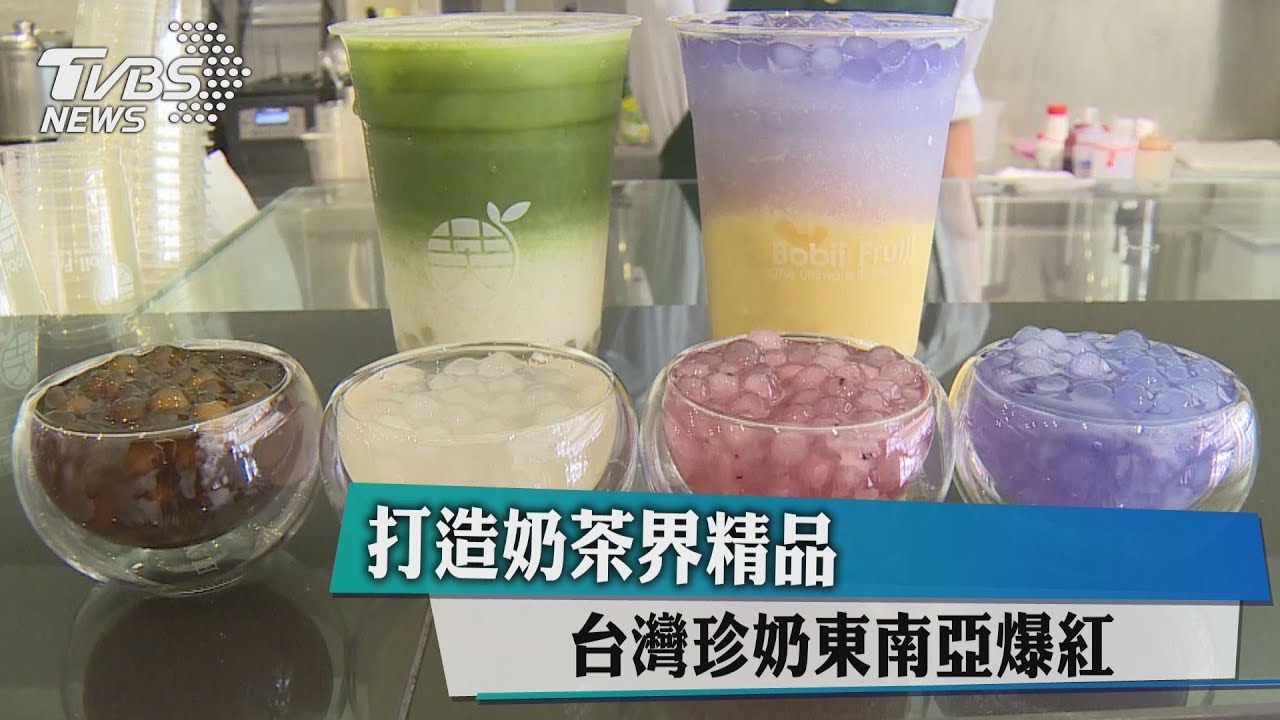 打造奶茶界精品　台灣珍奶東南亞爆紅