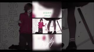 恋愛裁判 / 40mP [shorts cover] #歌ってみた #恋愛裁判