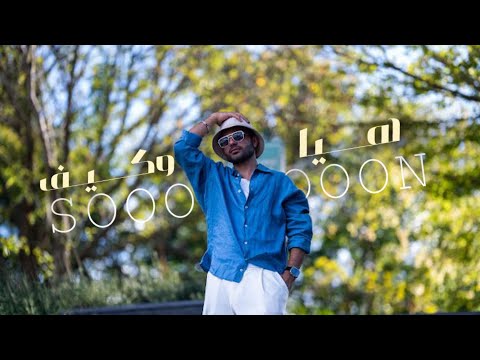 كلمات اغنية هيا وكيف