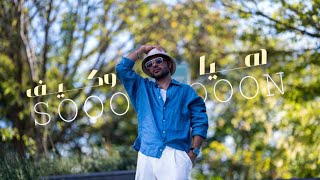 كلمات اغنية هيا وكيف عمار العزكي