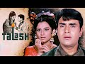 Superhit Hindi Suspence Movie Talash Full Movie Rajendra Kumar Sharmila Tagore