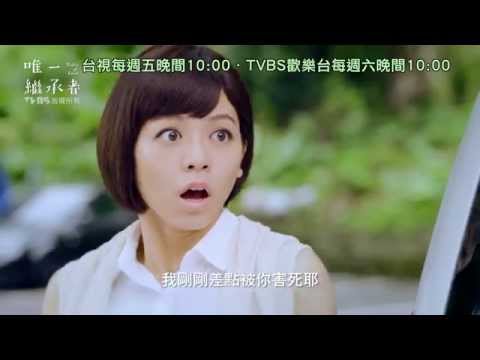 TV Trailer: 唯一繼承者 (1)
