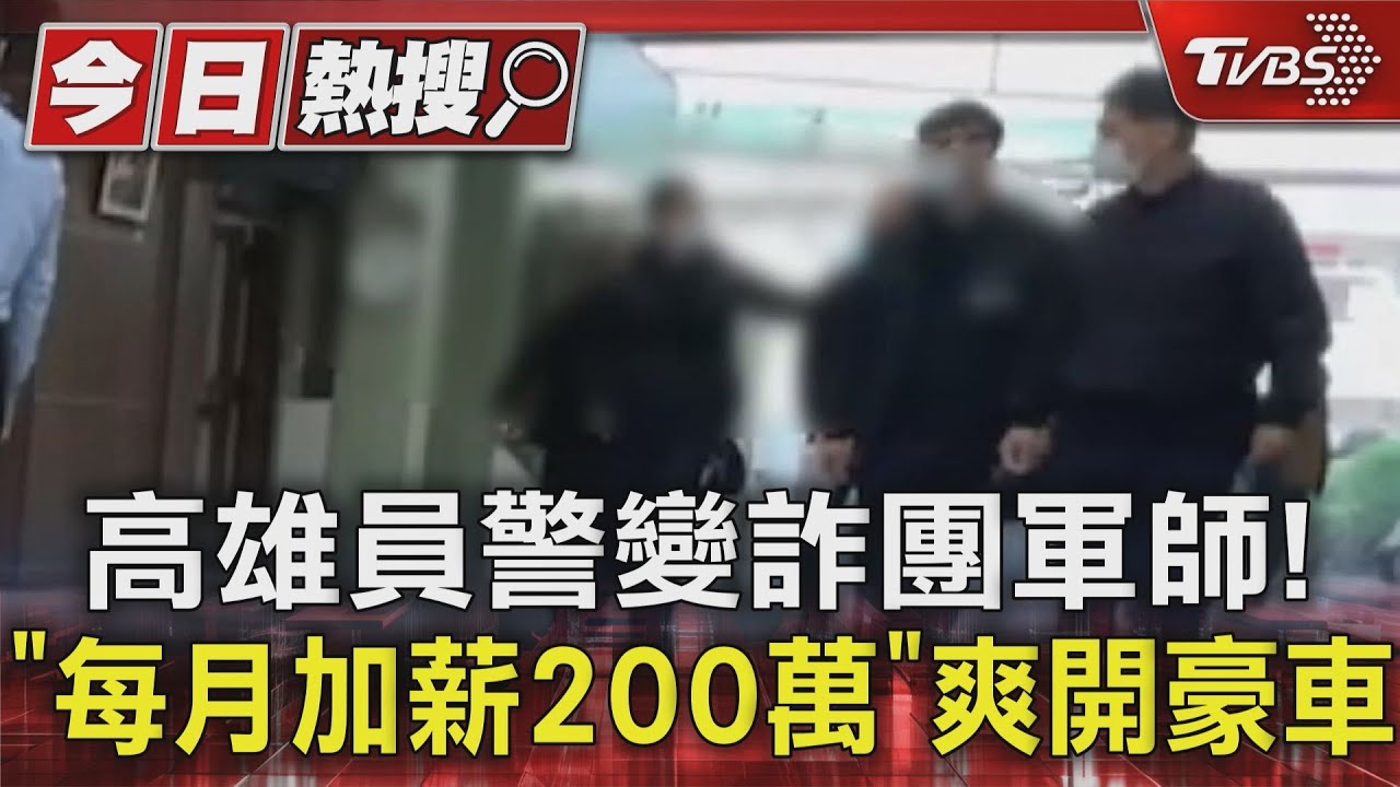 高雄員警變詐團軍師! 「每月加薪200萬」爽開豪車