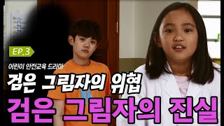 [어린이 웹드라마] 검은그림자의 위협(3편)