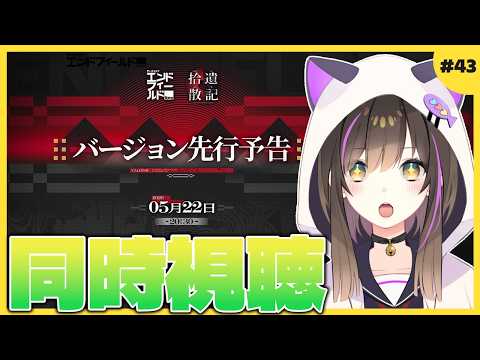 【 #エンドフィールド   】次のバージョン先行予告をみんなで見るぞ✨ タロⅡ生活43日目【なぁぁ。/#vtuber 】#アークナイツエンドフィールド