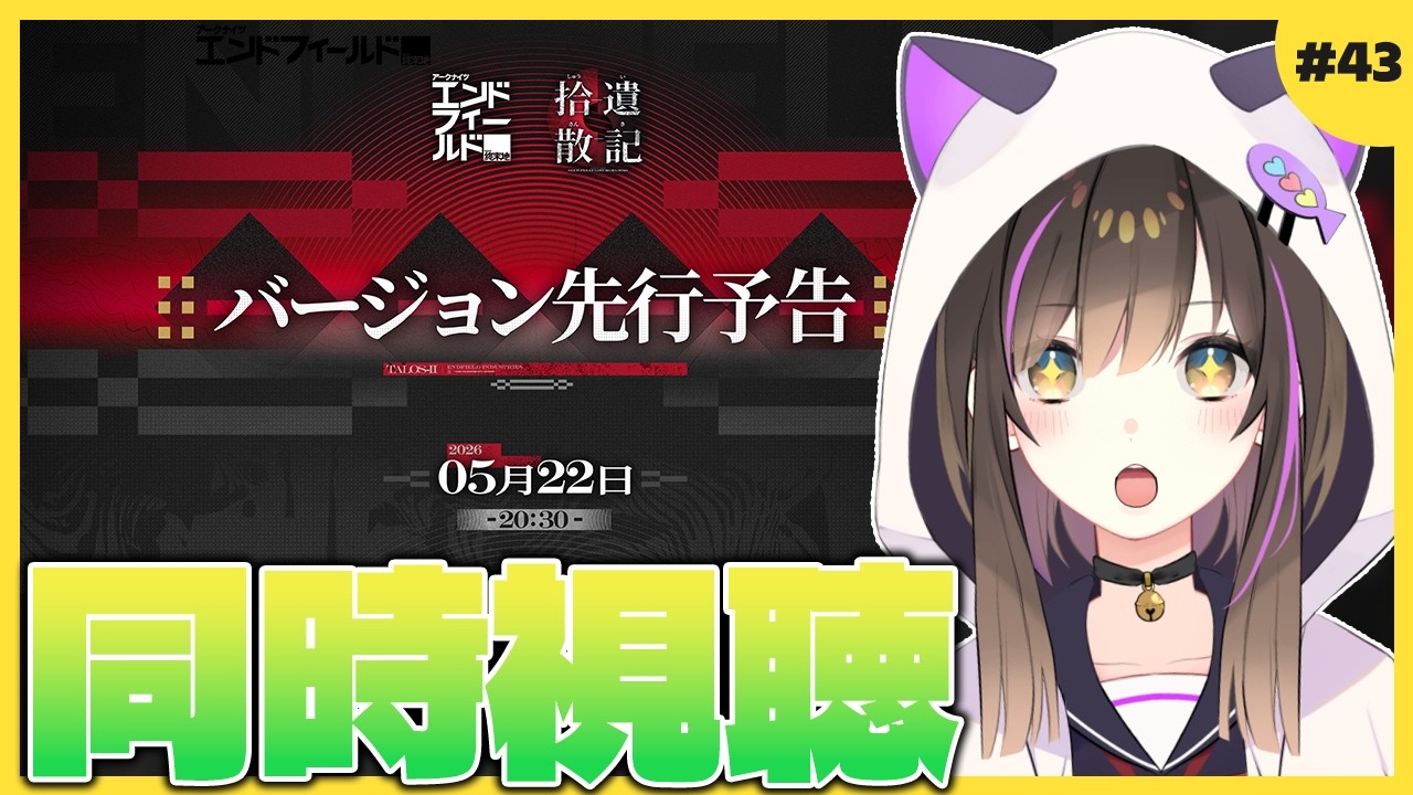 【 #エンドフィールド   】次のバージョン先行予告をみんなで見るぞ✨ タロⅡ生活43日目【なぁぁ。/#vtuber 】#アークナイツエンドフィールド