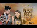 Tomay Chere || তোমায় ছেড়ে || Milon | Puja || Ashik | Ela || Rajshahi New Song 2024 || SI SERIES