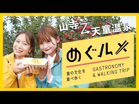 めぐルメ〜山形を全身で体感する食 × 酒 × ウォーキング〜　Official Tour Video