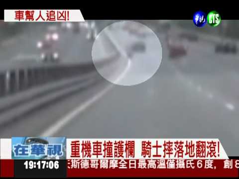 騎士被撞倒 重機一路"緝凶"?!