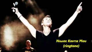 niose konta mou-xatzigiannis (ringtone)