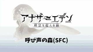 【SFC風】アナザーエデン「呼び声の森」 / G4zan