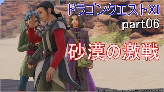 ドラゴンクエストⅪ　Part06　砂漠の激戦【むせる】