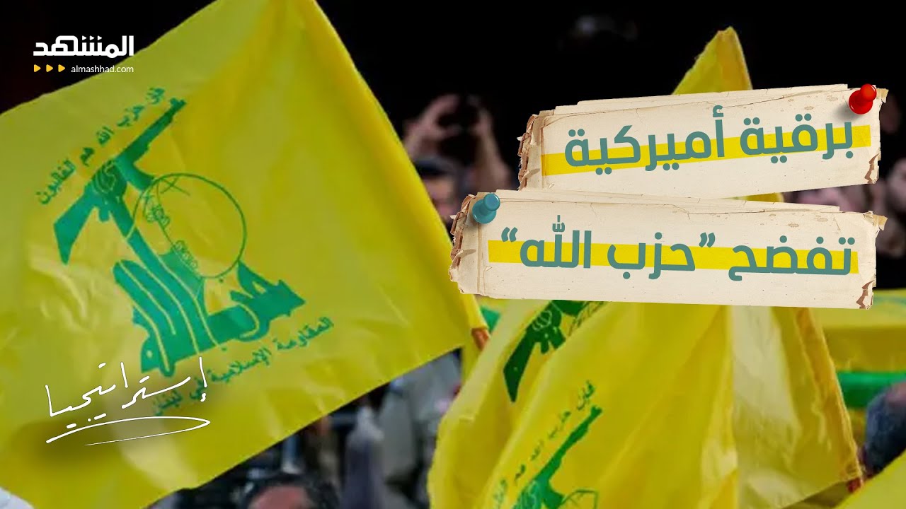 وثائق أميركية مسربة تكشف "خديعة حزب الله” الكبرى  - استراتيجيا