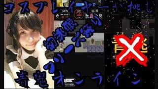 【青鬼オンライン】コスプレイヤー、青鬼と出会う。そしてフリーズ…