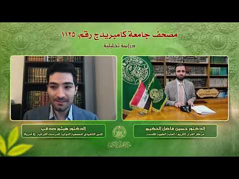 ⁣الندوة العلمية الموسومة: مصحف جامعة كامبريدج رقم - 1125 | الدكتور هيثمي صدقي