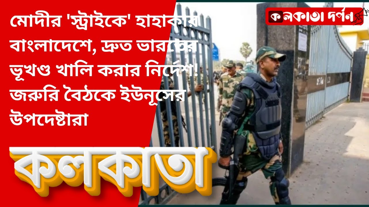 মোদীর 'স্ট্রাইকে' হাহাকার বাংলাদেশে, দ্রুত ভারতের ভূখণ্ড খালি করার নির্দেশ! জরুরি বৈঠকে ইউনূসের