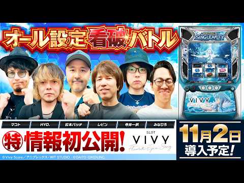 パチスロ新台【スロットVivy】オール設定看破バトル《寺井一択・HYO.・マコト・松本バッチ・みなひろ・レビン》スロット Vivy-Fluorite Eye’s Song-［スマスロ］大都技研