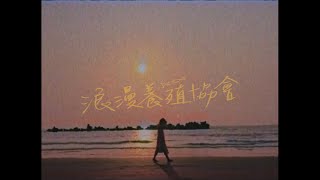 [音樂] 小人-浪漫養殖協會