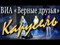 Карусель (Виталий Кретов - Анатолий Поперечный). Концерт ВИА «Верные друзья» в Москве ...