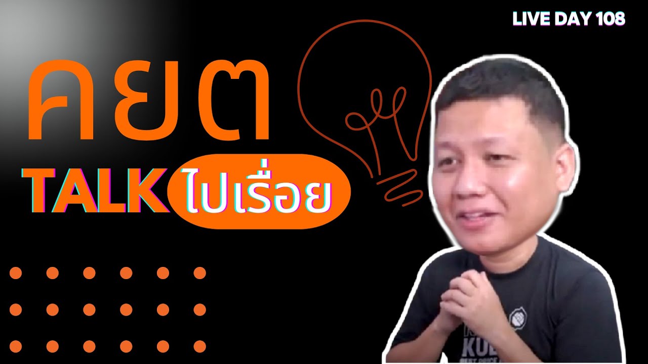 คยต talk ไปเรื่อย ( Live Day 108 )