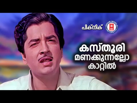 KASTHURI MANAKKUNNALLO | PICNIC | Sreekumaran Thampi | MK Arjunan | KJ Yesudas