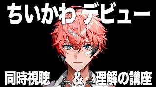 【初心者が見る】「ちいかわ」同時視聴と理解してみる講座！１〜３話【赤城ウェン/にじさんじ】