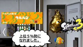 [スプラ３]ビッグランで上位５%になってきました！！#５[ゆっくり実況]