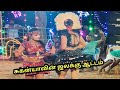 சுகன்யா சௌந்தர்யா வின் கலக்கல் ஆட்டம
