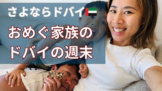 世界一どうでもいいおめぐ家族のドバイ週末。